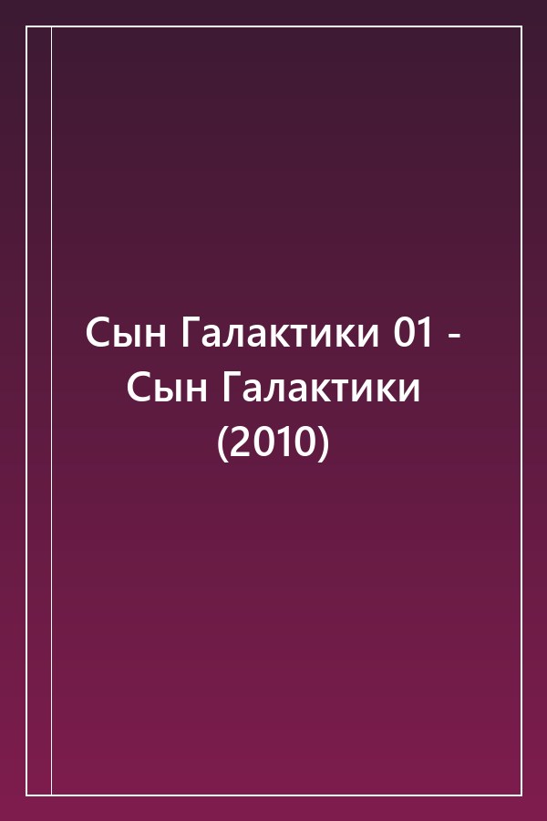 Cover of Сын Галактики 01 - Сын Галактики (2010)