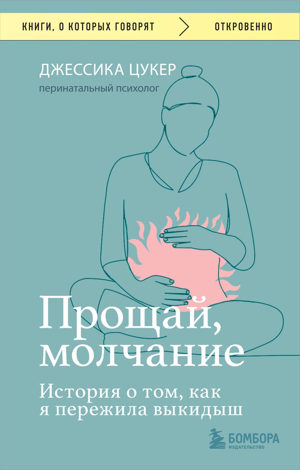 Cover of Прощай, молчание. История о том, как я пережила выкидыш