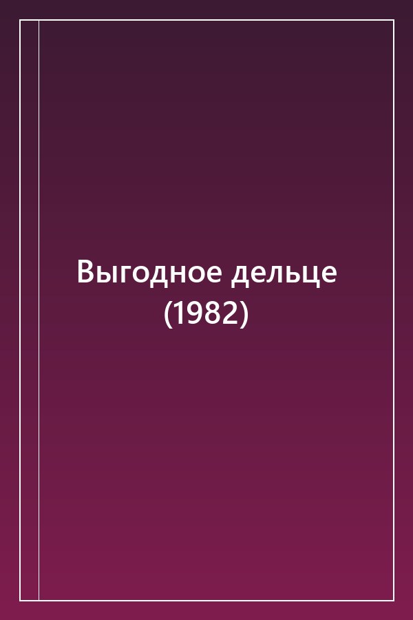 Cover of Выгодное дельце (1982)