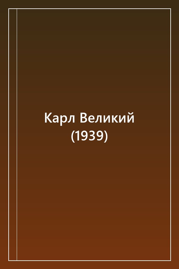 Cover of Карл Великий (1939)