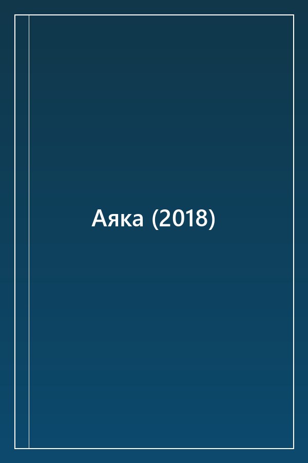 Cover of Аяка (2018)