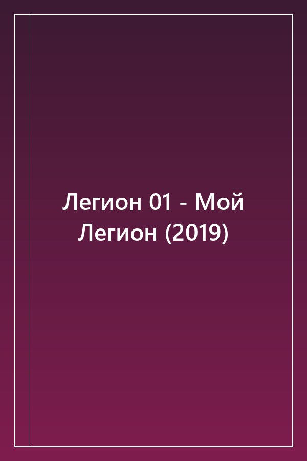Cover of Легион 01 - Мой Легион (2019)