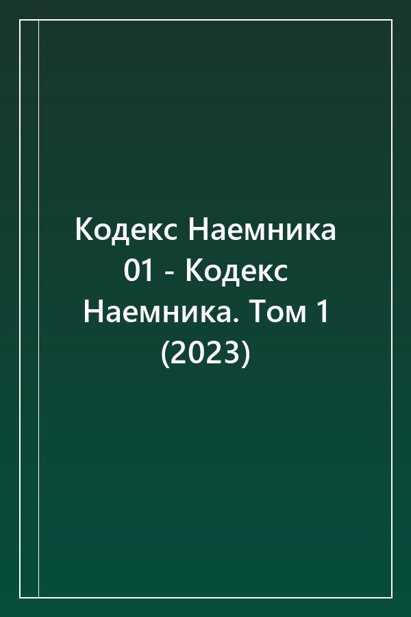 Cover of Кодекс Наемника 01 - Кодекс Наемника. Том 1 (2023)