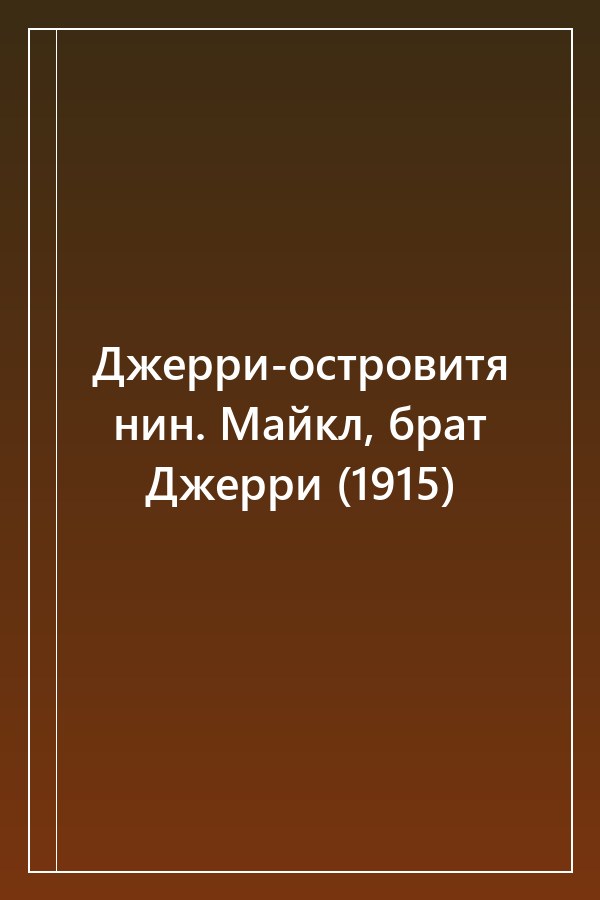 Cover of Джерри-островитянин. Майкл, брат Джерри (1915)
