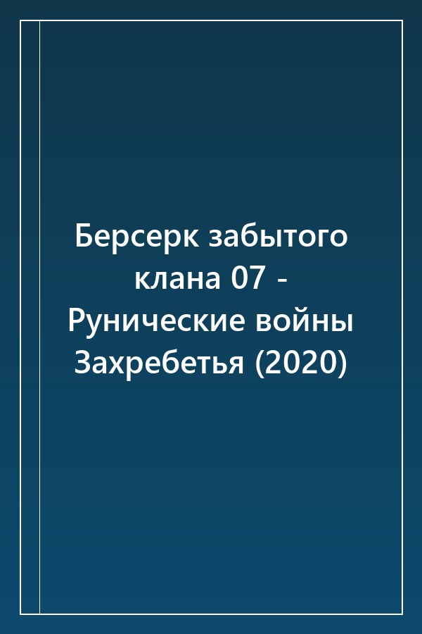 Cover of Берсерк забытого клана 07 - Рунические войны Захребетья (2020)