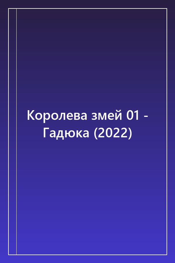 Cover of Королева змей 01 - Гадюка (2022)