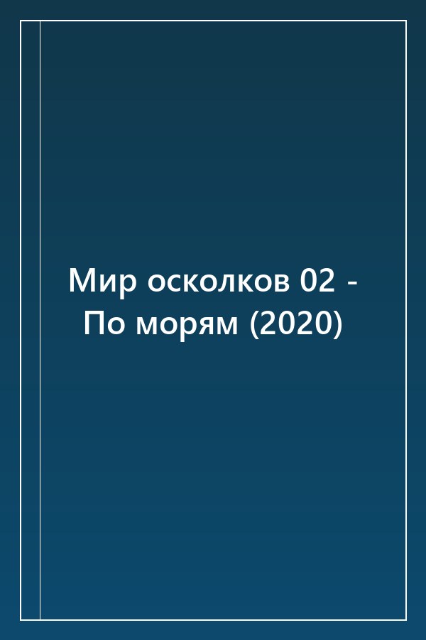 Cover of Мир осколков 02 - По морям (2020)