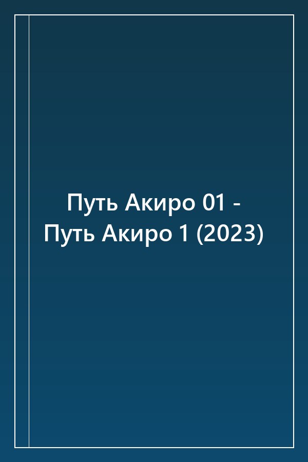 Cover of Путь Акиро 01 - Путь Акиро 1 (2023)