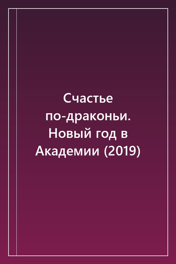 Cover of Счастье по-драконьи. Новый год в Академии (2019)