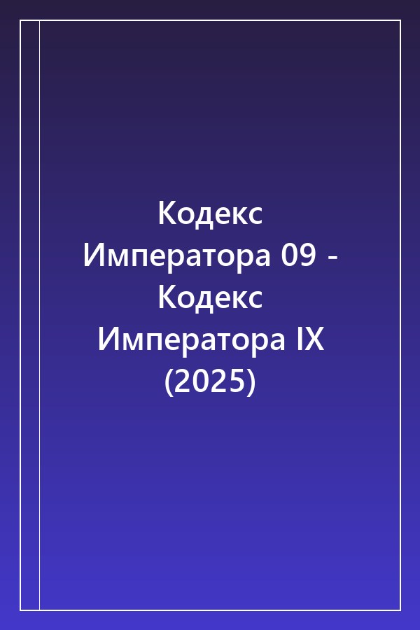 Cover of Кодекс Императора 09 - Кодекс Императора IX (2025)