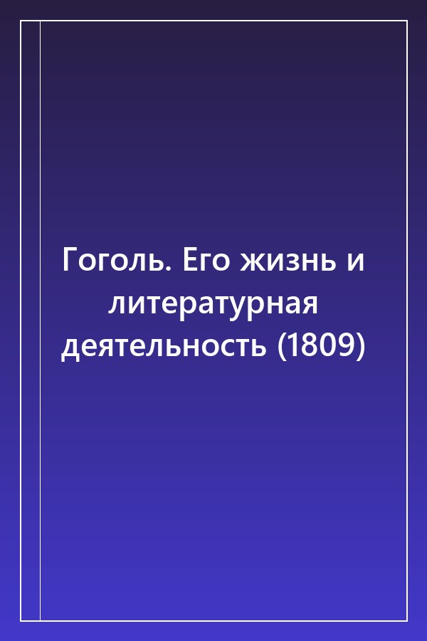 Cover of Гоголь. Его жизнь и литературная деятельность (1809)