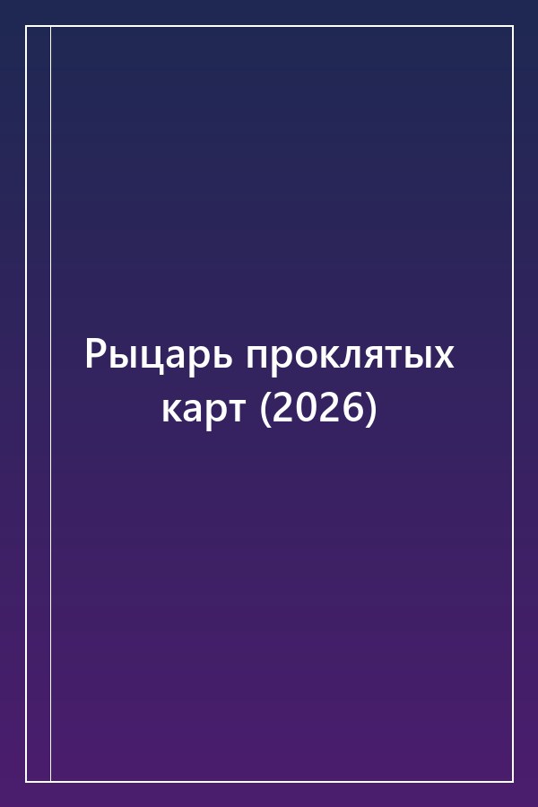 Cover of Рыцарь проклятых карт (2026)