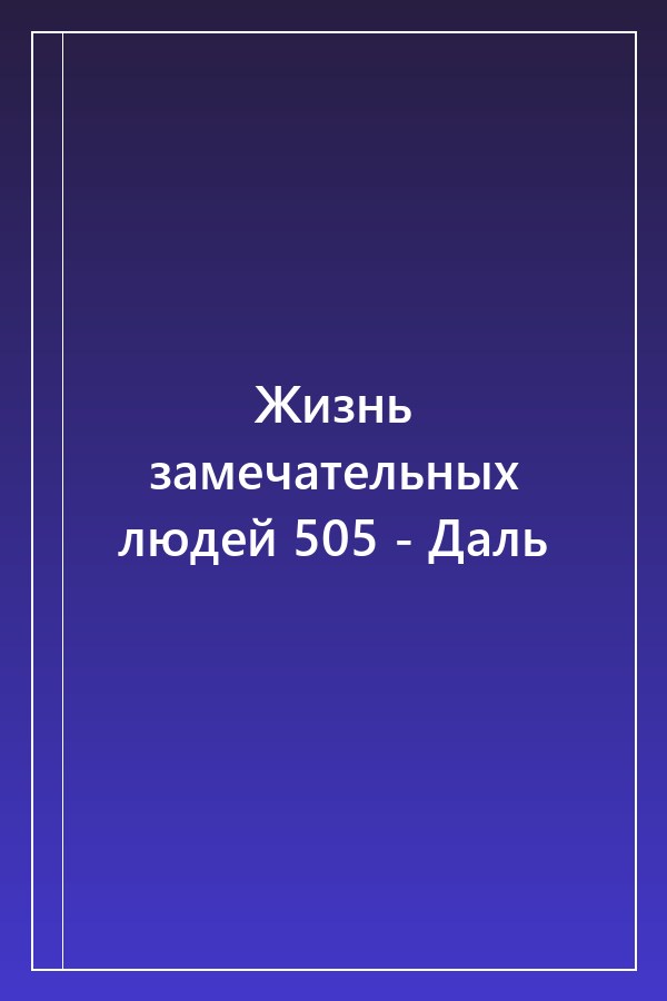 Cover of Жизнь замечательных людей 505 - Даль