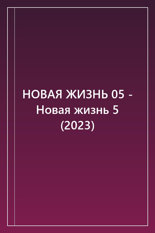 Cover of НОВАЯ ЖИЗНЬ 05 - Новая жизнь 5 (2023)
