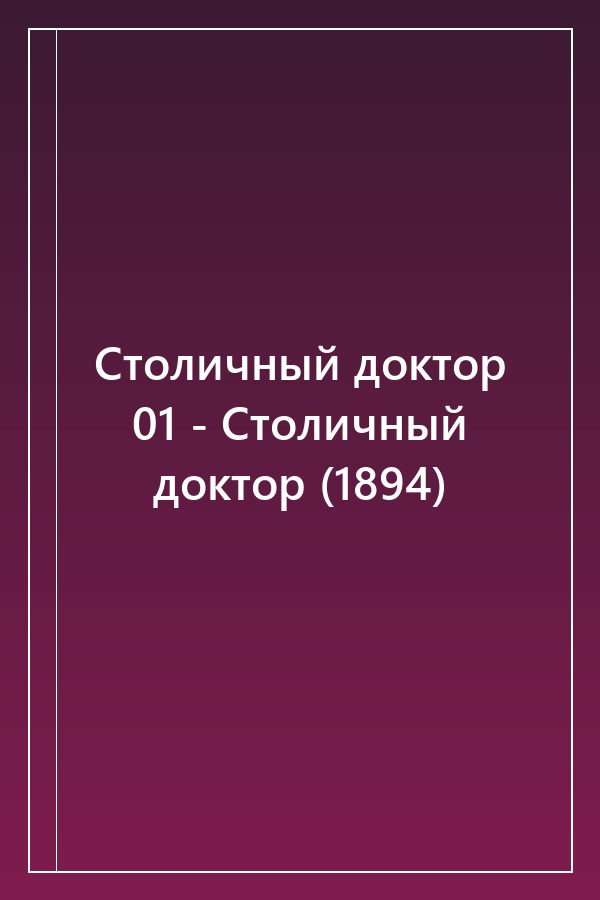Cover of Столичный доктор 01 - Столичный доктор (1894)