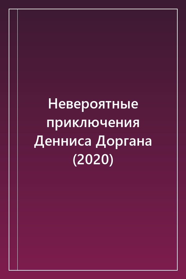 Cover of Невероятные приключения Денниса Доргана (2020)