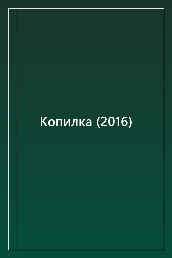 Cover of Копилка (2016)