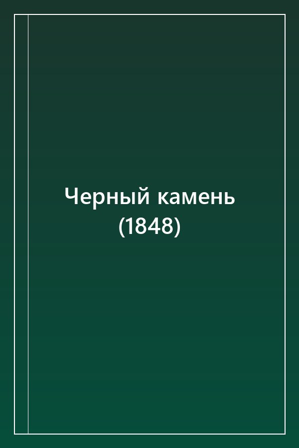 Cover of Черный камень (1848)