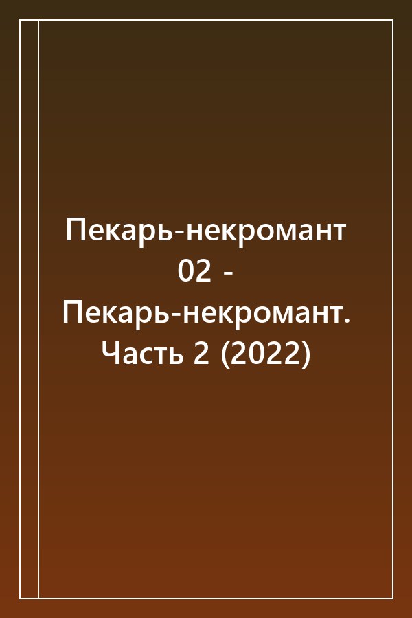 Cover of Пекарь-некромант 02 - Пекарь-некромант. Часть 2 (2022)