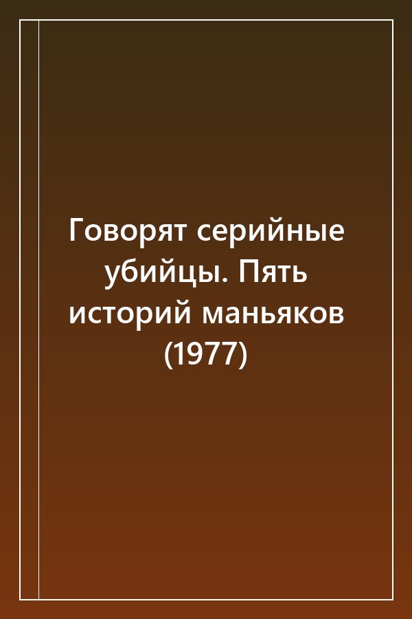 Cover of Говорят серийные убийцы. Пять историй маньяков (1977)