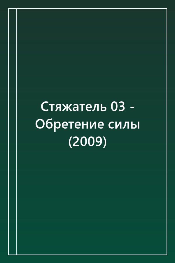 Cover of Стяжатель 03 - Обретение силы (2009)