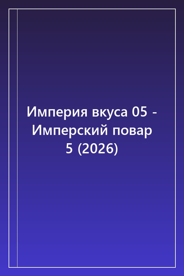Cover of Империя вкуса 05 - Имперский повар 5 (2026)
