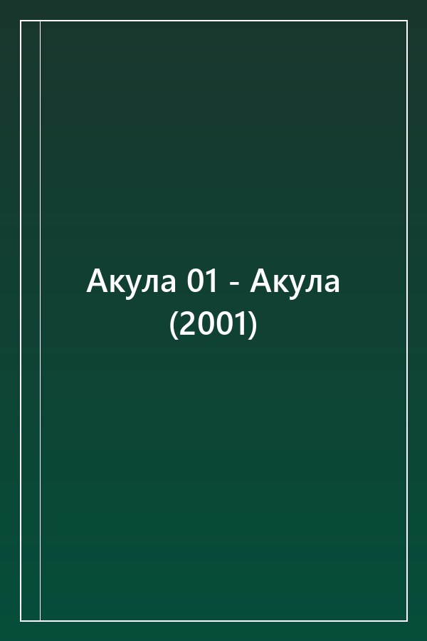 Cover of Акула 01 - Акула (2001)