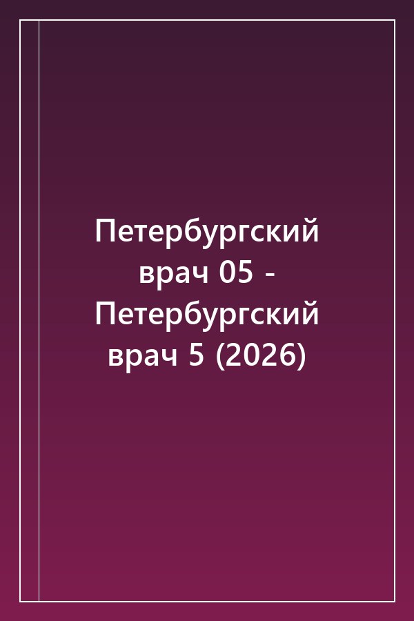 Cover of Петербургский врач 05 - Петербургский врач 5 (2026)