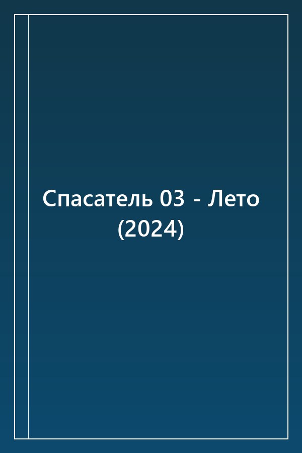Cover of Спасатель 03 - Лето (2024)