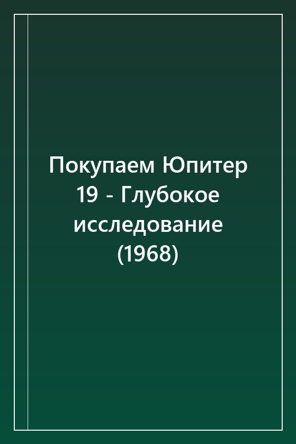 Cover of Покупаем Юпитер 19 - Глубокое исследование (1968)
