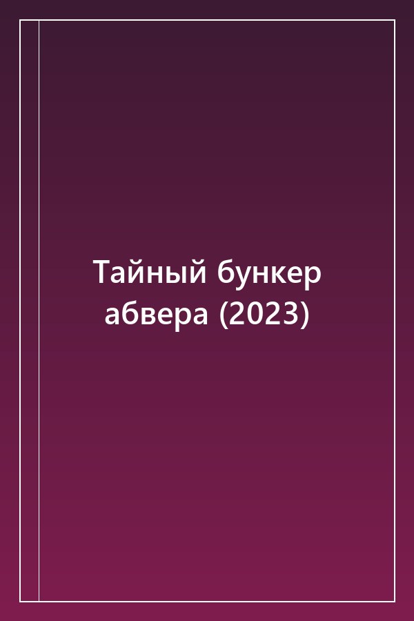 Cover of Тайный бункер абвера (2023)