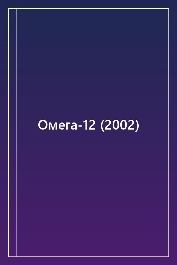 Cover of Омега-12 (2002)