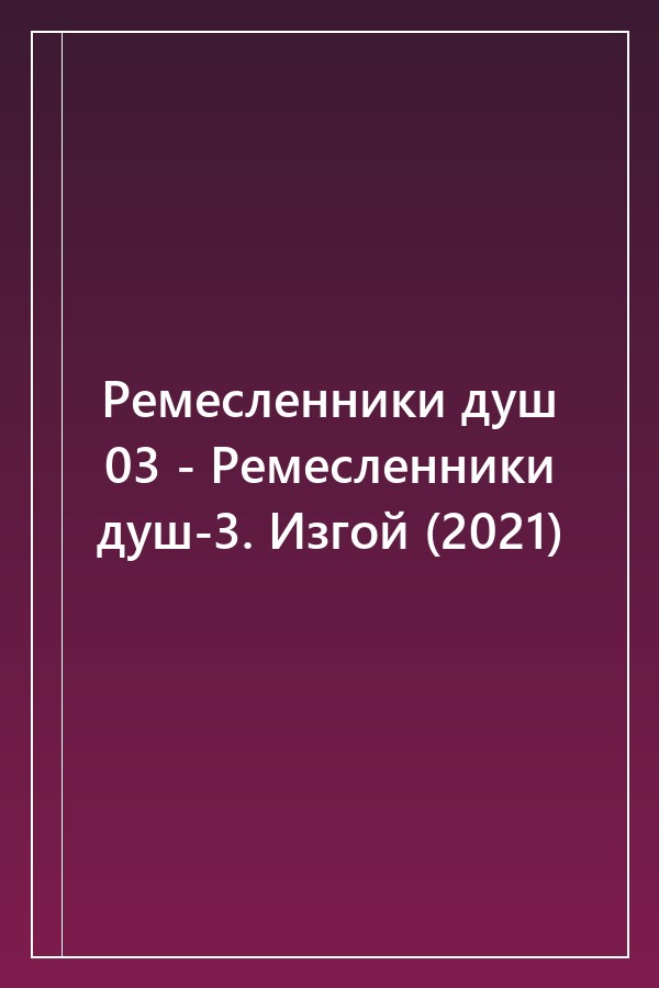 Cover of Ремесленники душ 03 - Ремесленники душ-3. Изгой (2021)