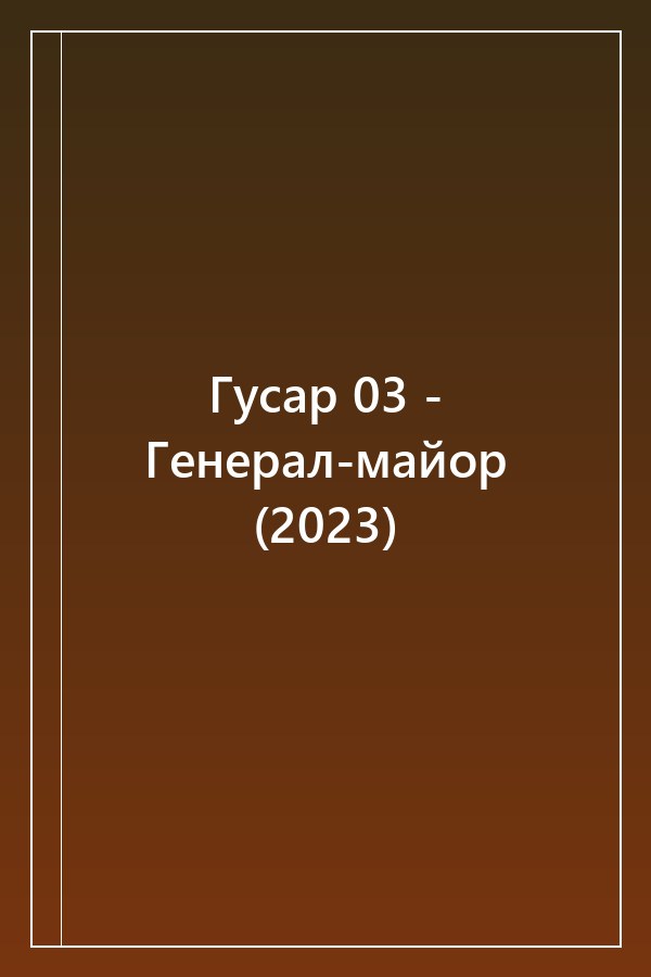 Cover of Гусар 03 - Генерал-майор (2023)