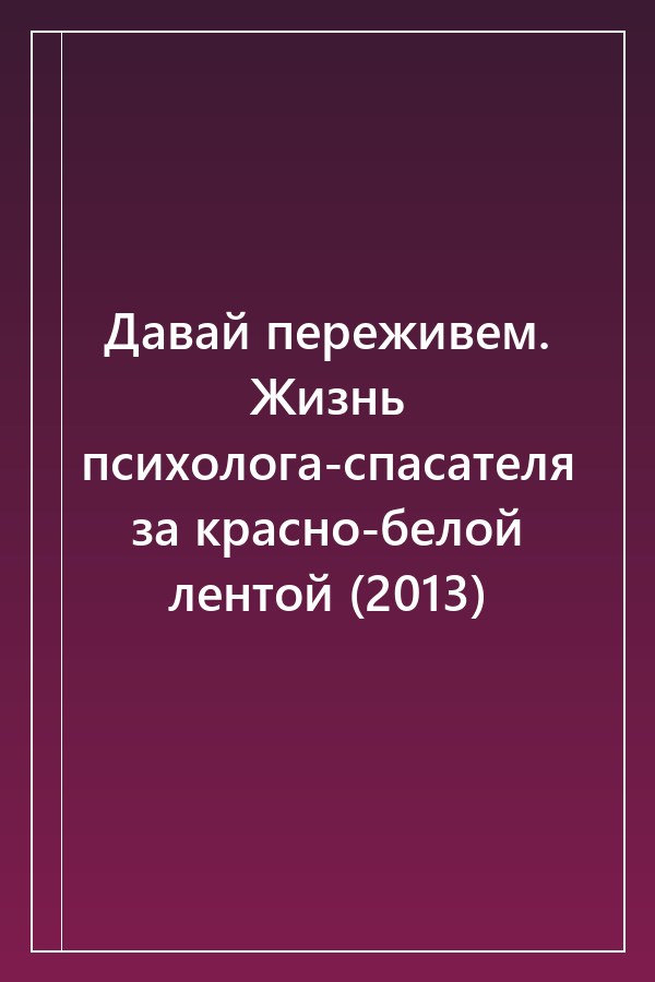 Cover of Давай переживем. Жизнь психолога-спасателя за красно-белой лентой (2013)