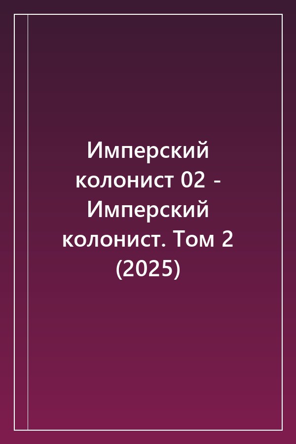 Cover of Имперский колонист 02 - Имперский колонист. Том 2 (2025)