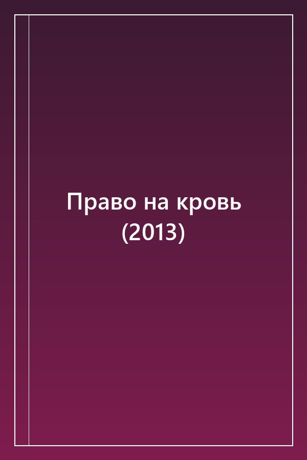 Cover of Право на кровь (2013)