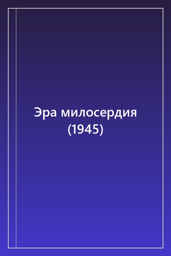 Cover of Эра милосердия (1945)