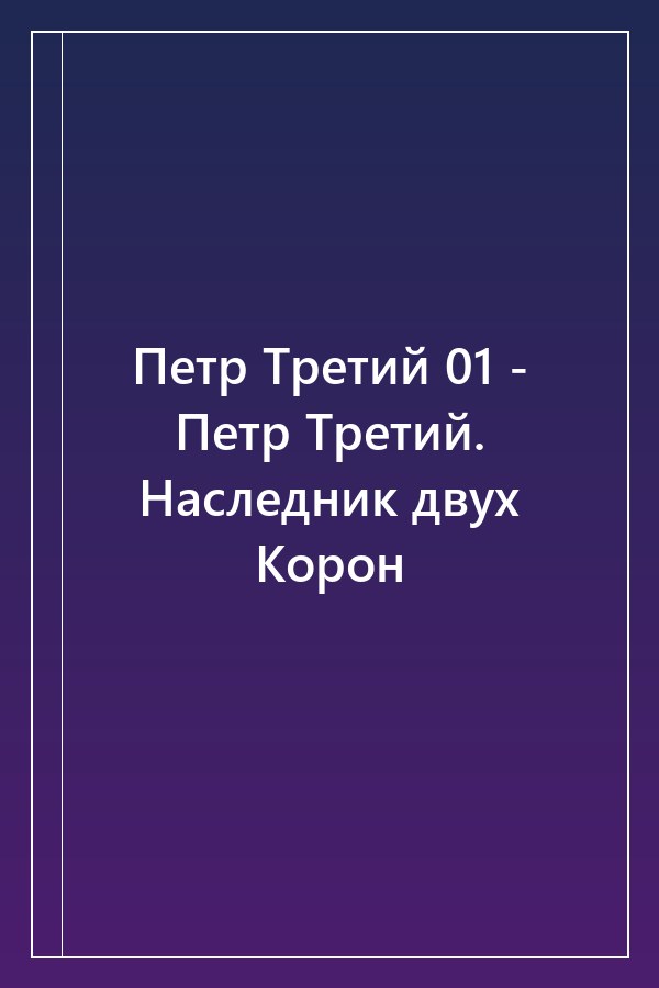 Cover of Петр Третий 01 - Петр Третий. Наследник двух Корон