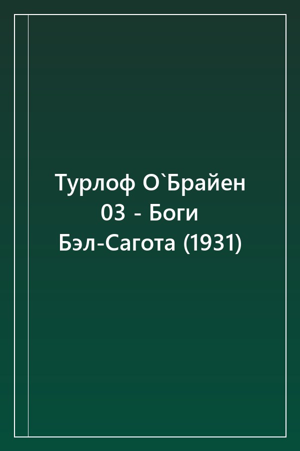 Cover of Турлоф О`Брайен 03 - Боги Бэл-Сагота (1931)