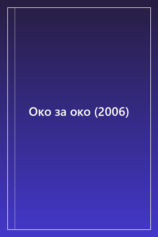 Cover of Око за око (2006)