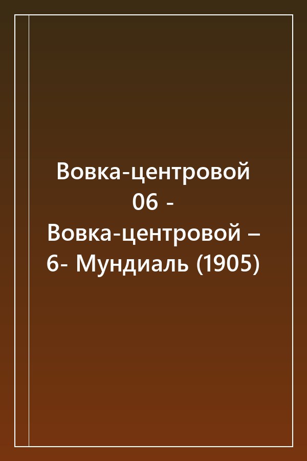 Cover of Вовка-центровой 06 - Вовка-центровой – 6- Мундиаль (1905)