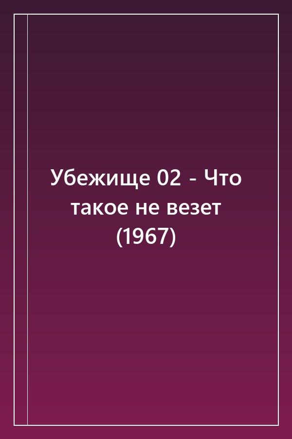 Cover of Убежище 02 - Что такое не везет (1967)