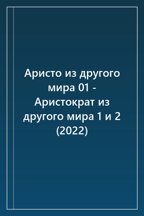 Cover of Аристо из другого мира 01 - Аристократ из другого мира 1 и 2 (2022)