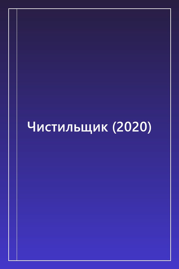 Cover of Чистильщик (2020)