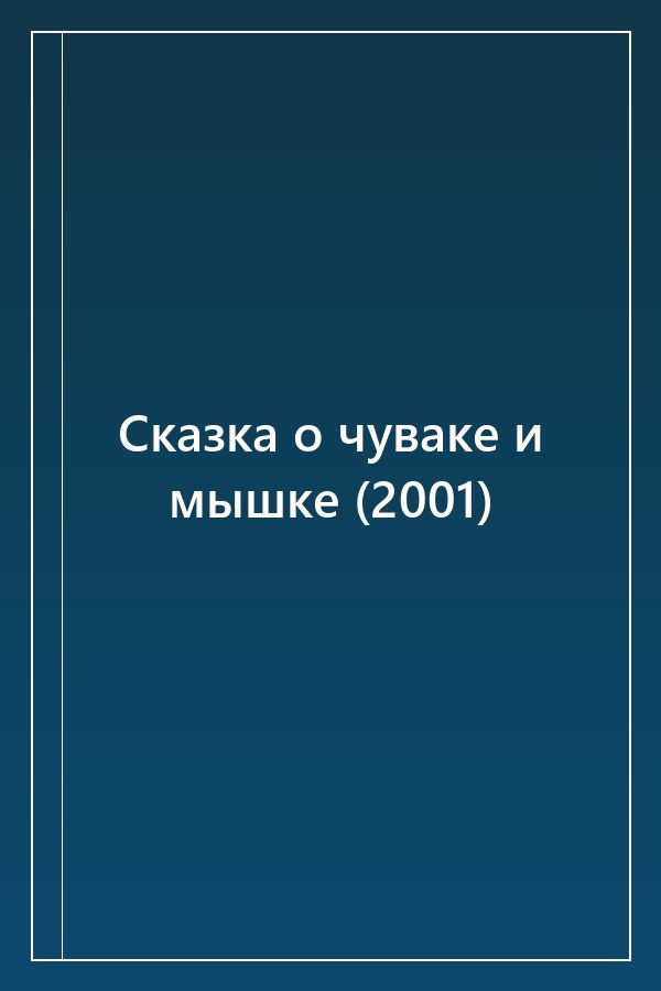 Cover of Сказка о чуваке и мышке (2001)