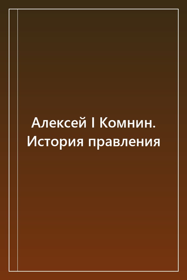 Cover of Алексей I Комнин. История правления