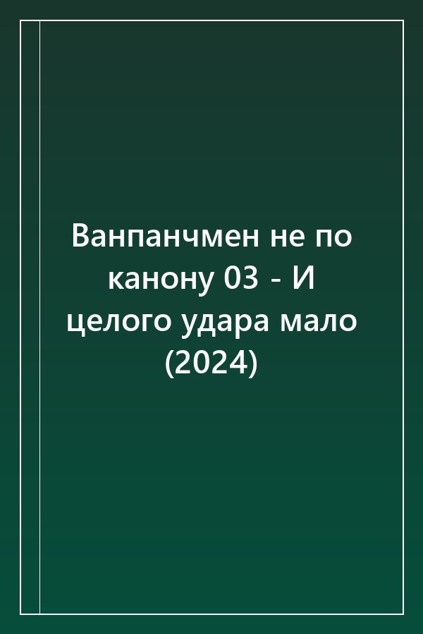 Cover of Ванпанчмен не по канону 03 - И целого удара мало (2024)