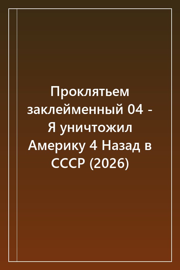 Cover of Проклятьем заклейменный 04 - Я уничтожил Америку 4 Назад в СССР (2026)