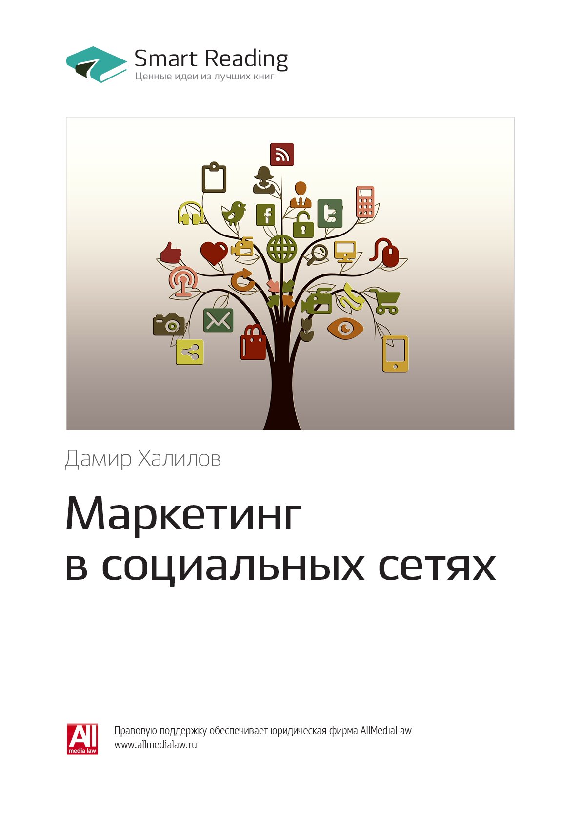 Cover of Маркетинг в социальных сетях